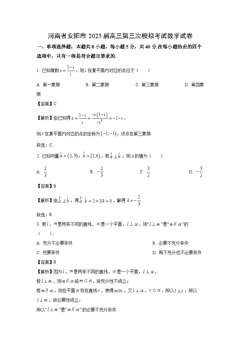 河南省安阳市2025届高三第三次模拟考试数学试题（解析版）第1页