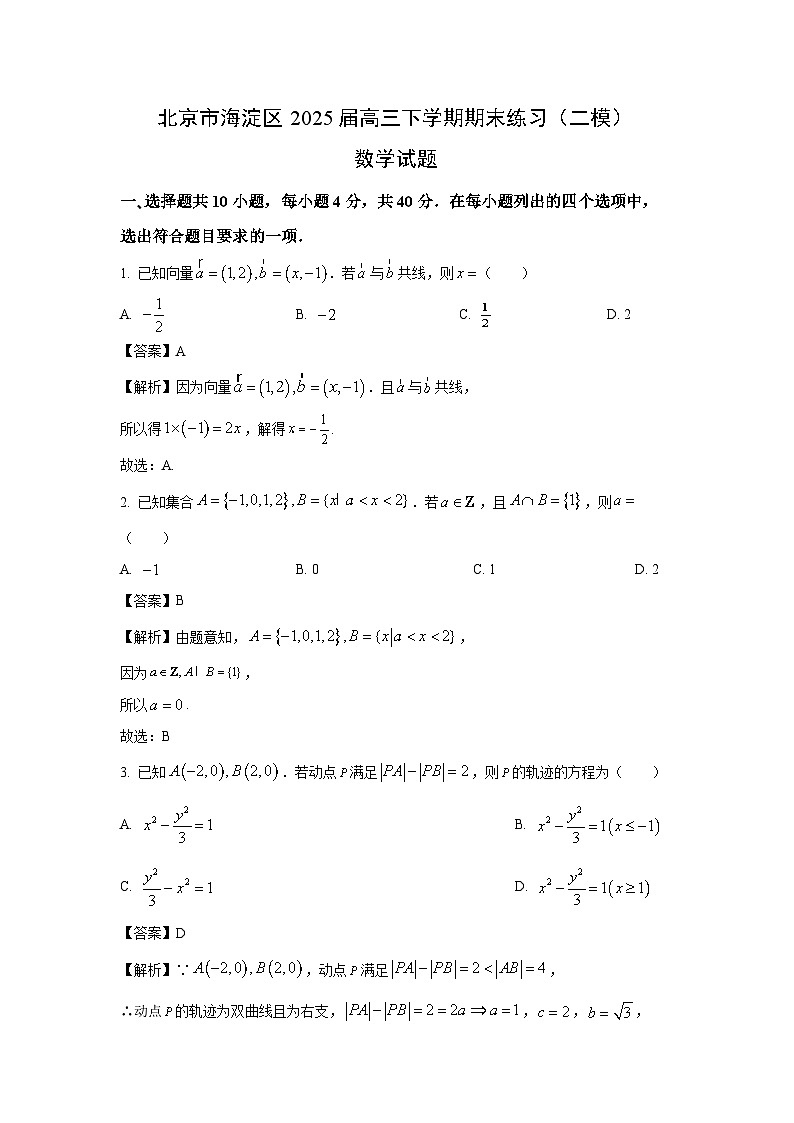 北京市海淀区2025届高三下学期期末练习（二模）数学试题（解析版）第1页