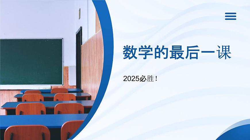 2025届高考数学的最后一课课件第1页