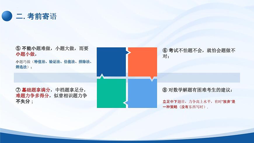 2025届高考数学的最后一课课件第8页