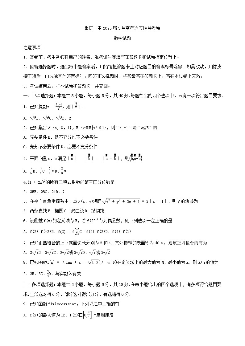 重庆一中2025届高三下5月高考适应性月考卷数学第1页