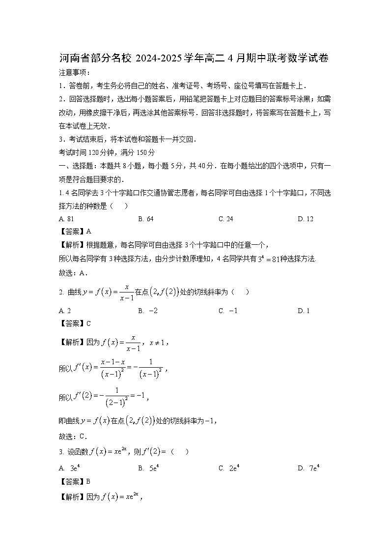 河南省部分名校2024-2025学年高二4月期中联考数学试题（解析版）第1页
