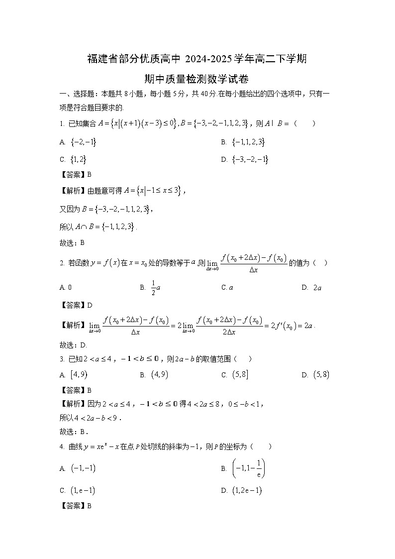 福建省部分优质高中2024-2025学年高二下学期期中质量检测数学试题（解析版）第1页