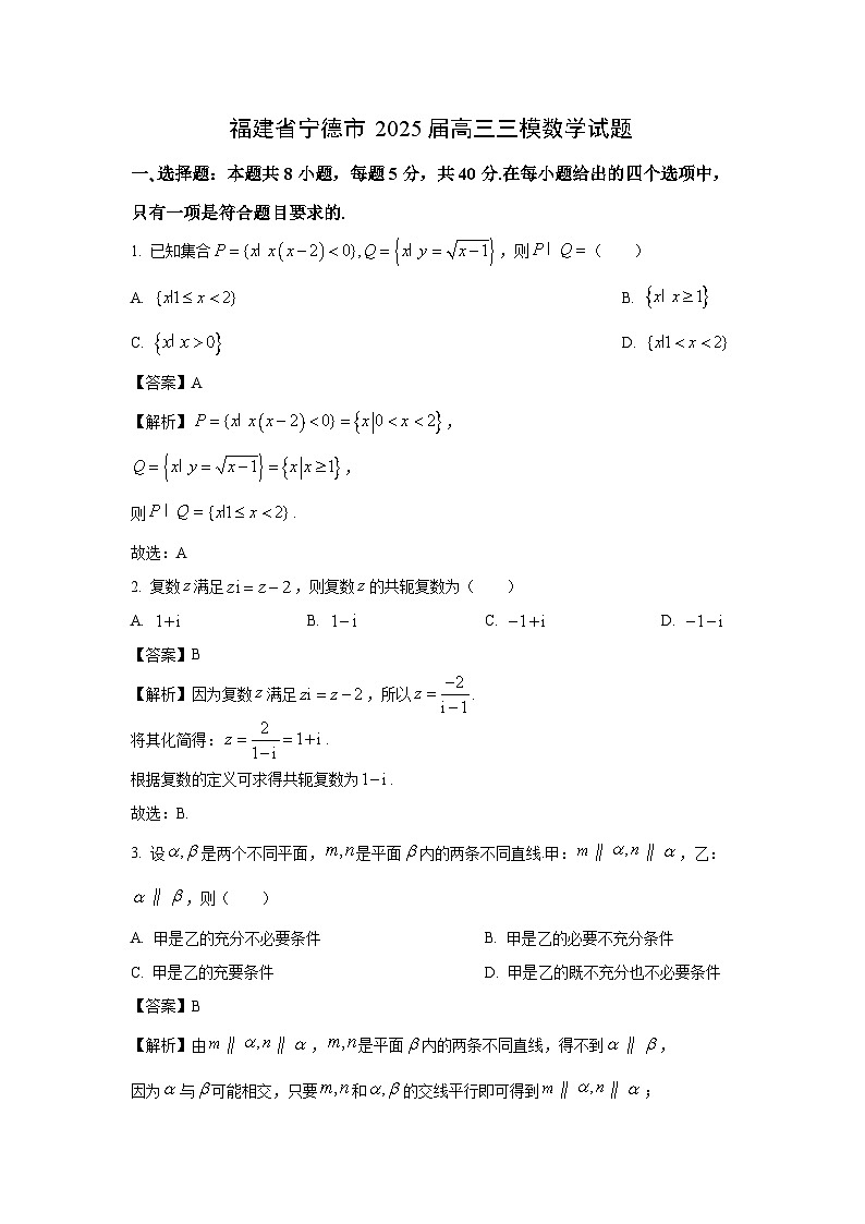 福建省宁德市2025届高三三模数学试题（解析版）第1页