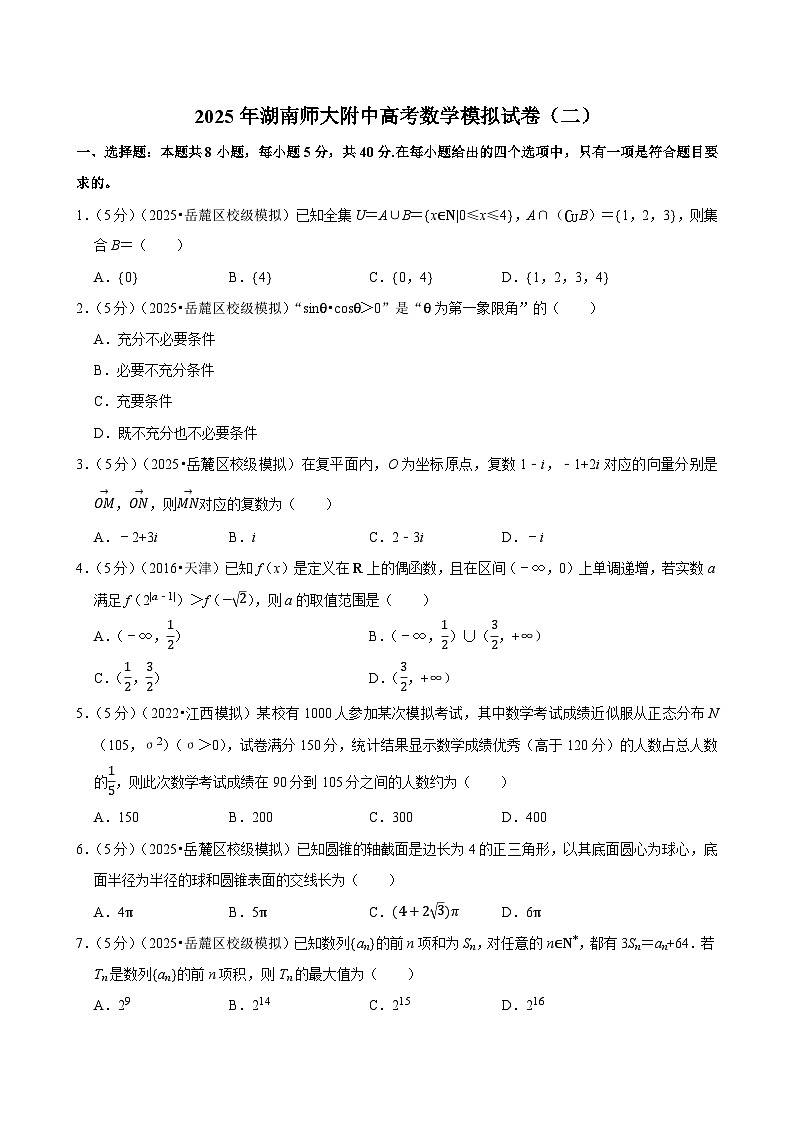 2025年湖南师大附中高考数学模拟试卷（二）含参考答案第1页