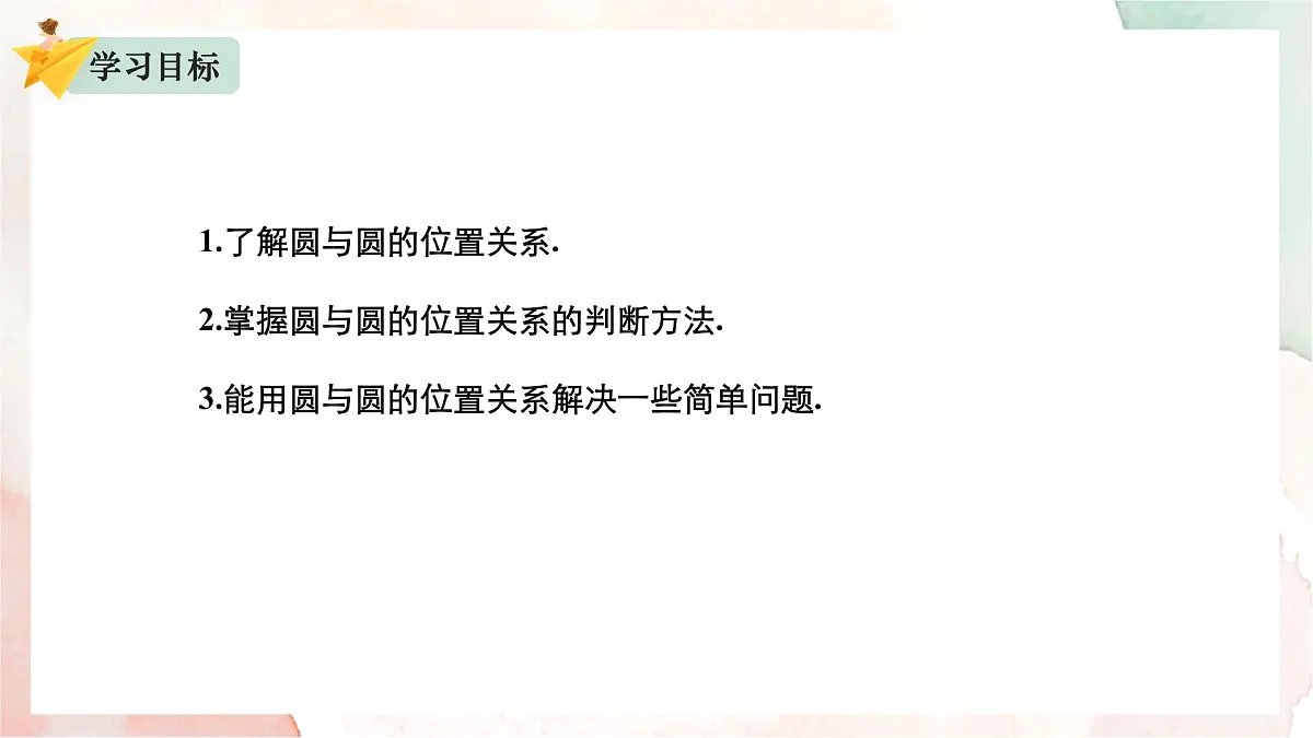 2.3.4 圆与圆的位置关系课件-2024-2025学年高二上学期数学人教B版（2019）选择性必修第一册第2页