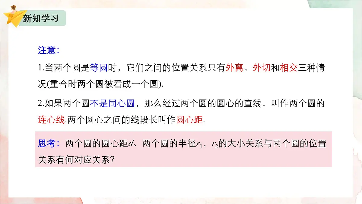 2.3.4 圆与圆的位置关系课件-2024-2025学年高二上学期数学人教B版（2019）选择性必修第一册第4页