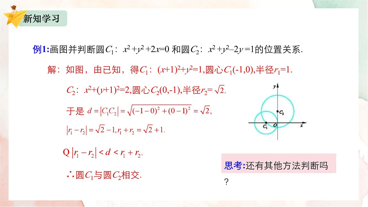 2.3.4 圆与圆的位置关系课件-2024-2025学年高二上学期数学人教B版（2019）选择性必修第一册第6页