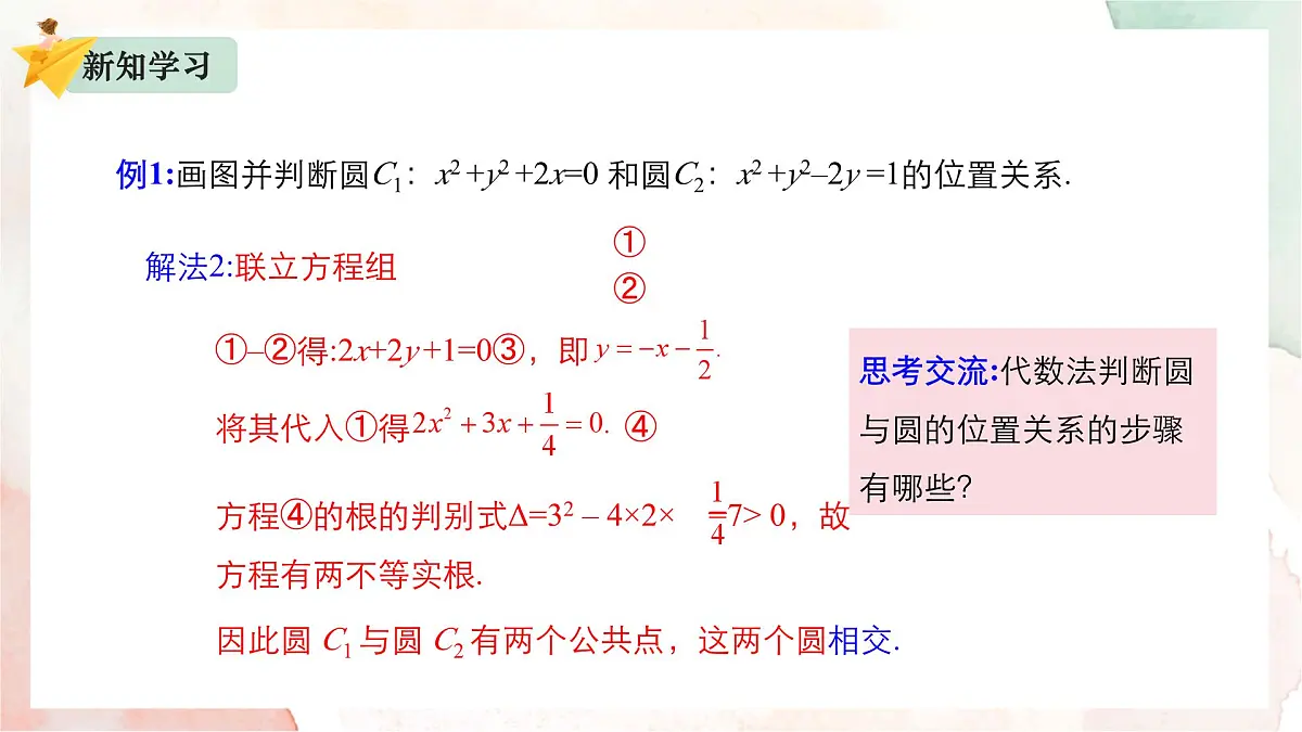 2.3.4 圆与圆的位置关系课件-2024-2025学年高二上学期数学人教B版（2019）选择性必修第一册第7页