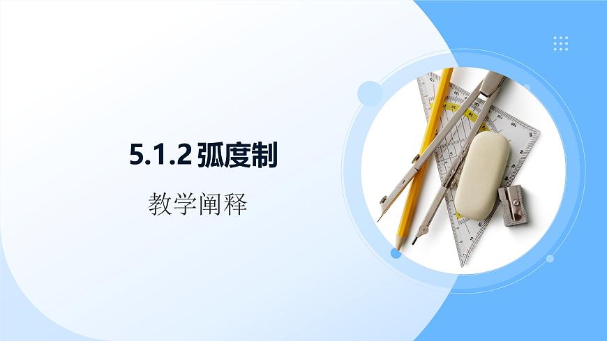 5.1.2弧度制说课课件-2024-2025学年高一上学期数学人教A版（2019）必修第一册第1页