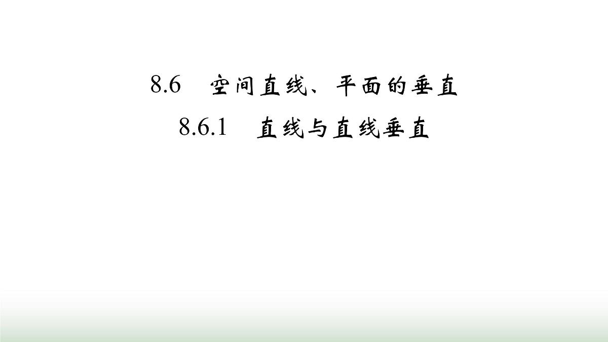 8.6.1直线与直线垂直课件-2024-2025学年高一下学期数学人教A版(2019）必修第二册第2页