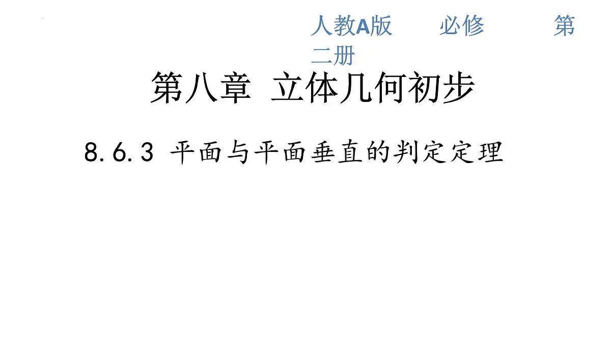 8.6.3平面与平面垂直第1课时 平面与平面垂直的判定课件-2024-2025学年高一下学期数学人教A版（2019）必修第二册第1页