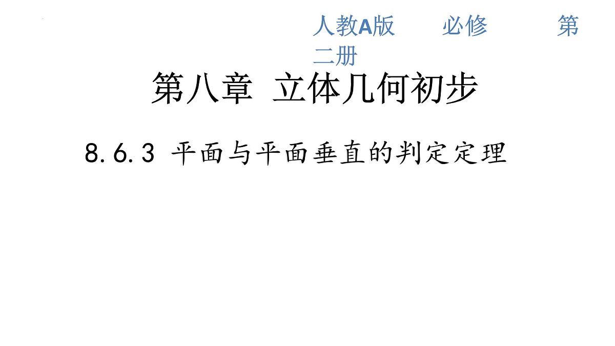 8.6.3平面与平面垂直第1课时 平面与平面垂直的判定课件-2024-2025学年高一下学期数学人教A版（2019）必修第二册第1页