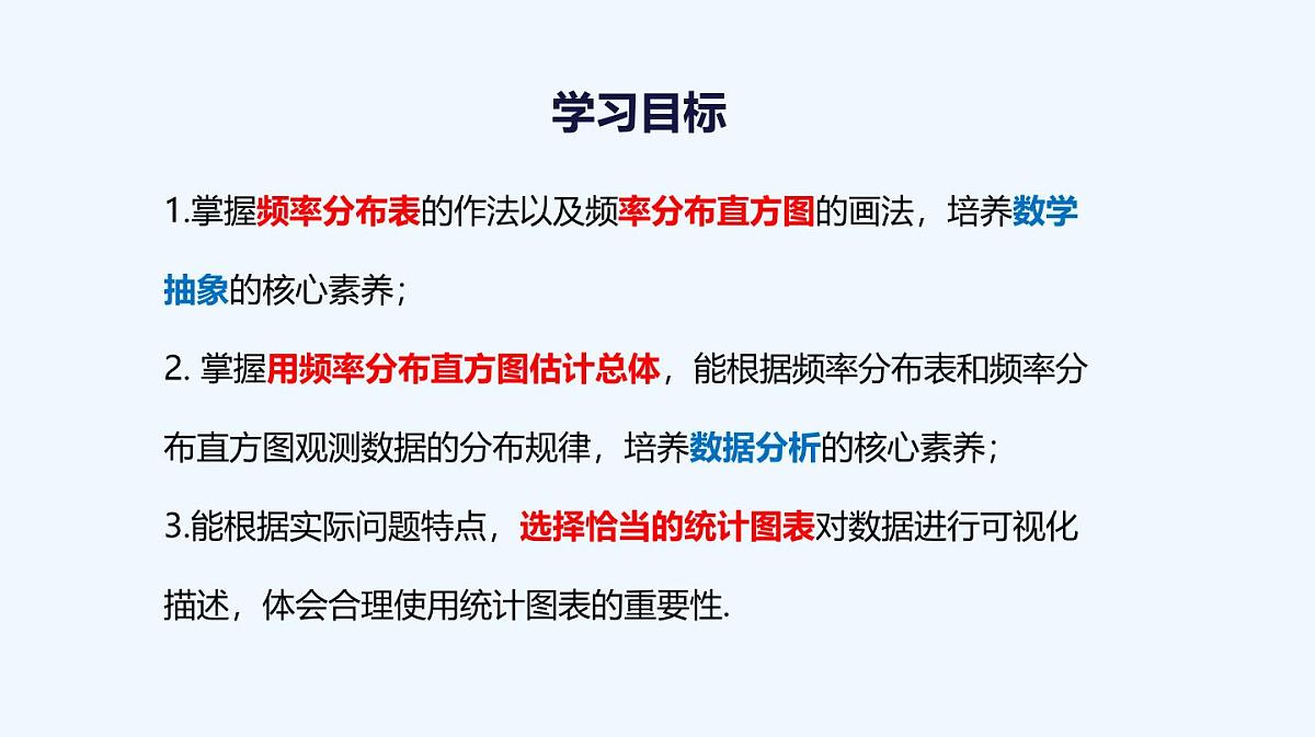 9.2.1 总体取值规律的估计课件-2024-2025学年高一下学期数学人教A版（2019）必修第二册第2页
