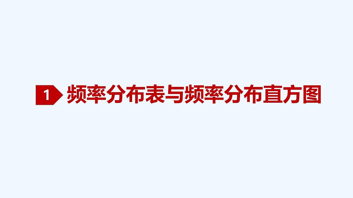 9.2.1 总体取值规律的估计课件-2024-2025学年高一下学期数学人教A版（2019）必修第二册第4页