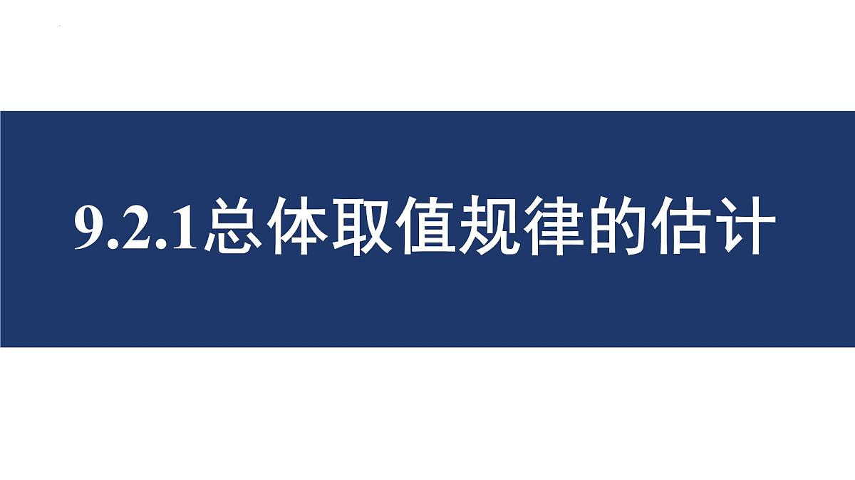 9.2.1总体取值规律的估计（第一课时）课件-2024-2025学年高一下学期数学人教A版（2019）必修第二册第1页