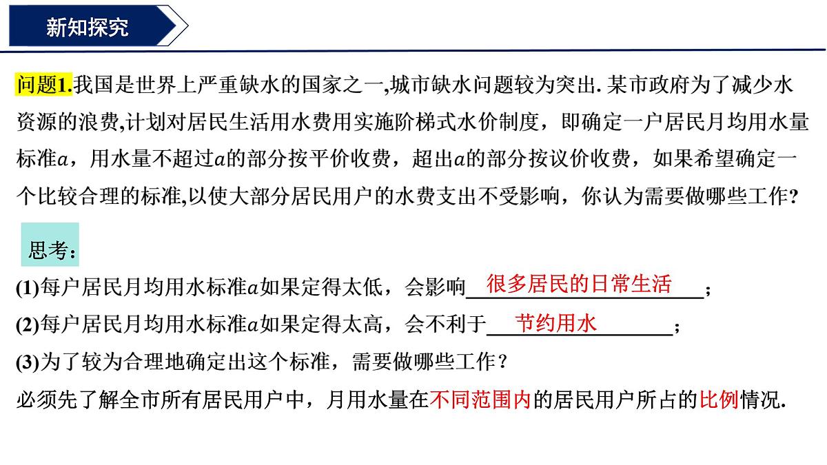 9.2.1总体取值规律的估计（第一课时）课件-2024-2025学年高一下学期数学人教A版（2019）必修第二册第4页