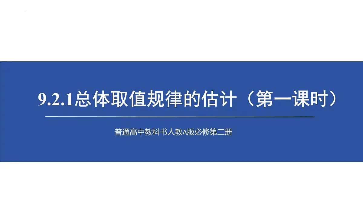 9.2.1总体取值规律的估计（第一课时）说课课件-2024-2025学年高一下学期数学人教A版（2019）必修第二册第1页