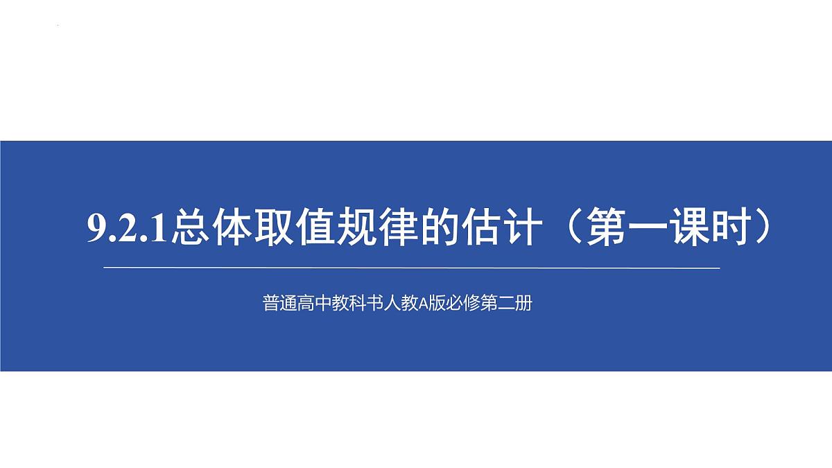 9.2.1总体取值规律的估计（第一课时）说课课件-2024-2025学年高一下学期数学人教A版（2019）必修第二册第1页