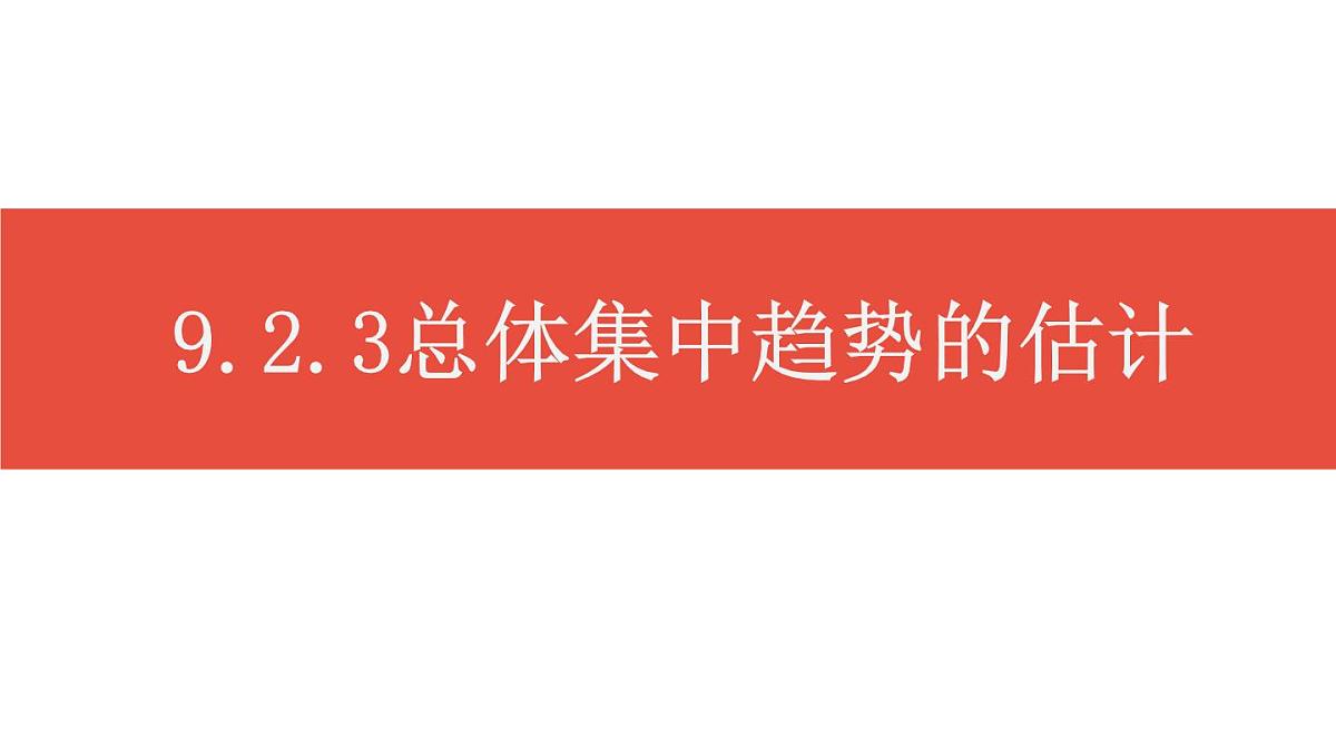 9.2.3总体集中趋势的估计课件-2024-2025学年高一下学期数学人教A版（2019）必修第二册第1页