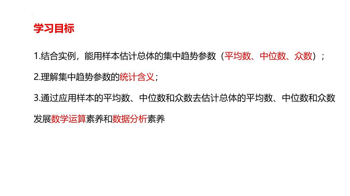 9.2.3总体集中趋势的估计课件-2024-2025学年高一下学期数学人教A版（2019）必修第二册第2页