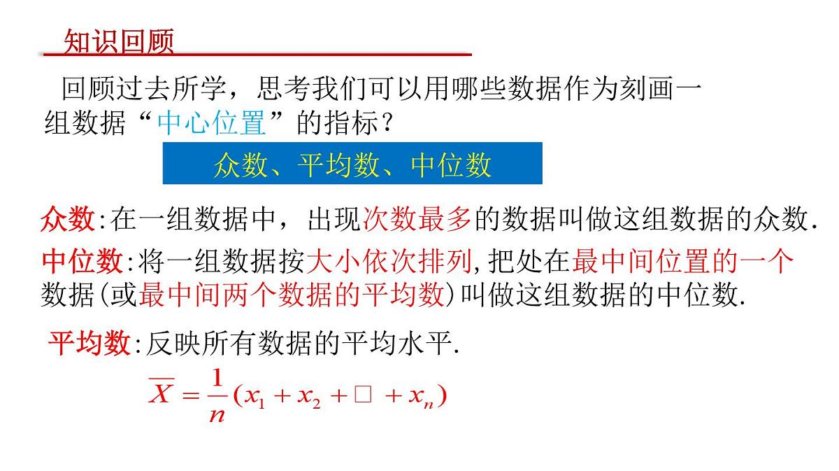 9.2.3总体集中趋势的估计课件-2024-2025学年高一下学期数学人教A版（2019）必修第二册第3页