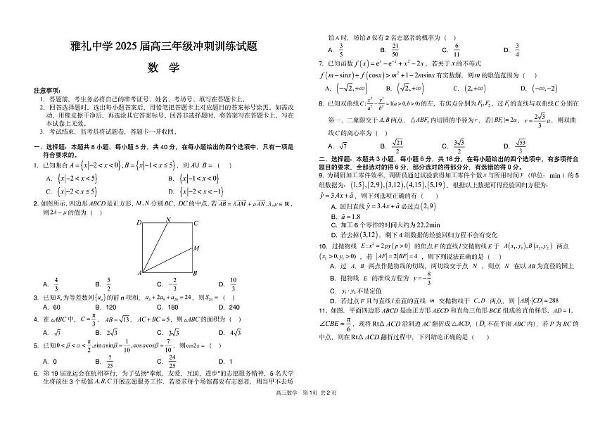 2025届湖南省长沙市雅礼中学⾼三年级冲刺训练数学试卷（高考模拟）第1页
