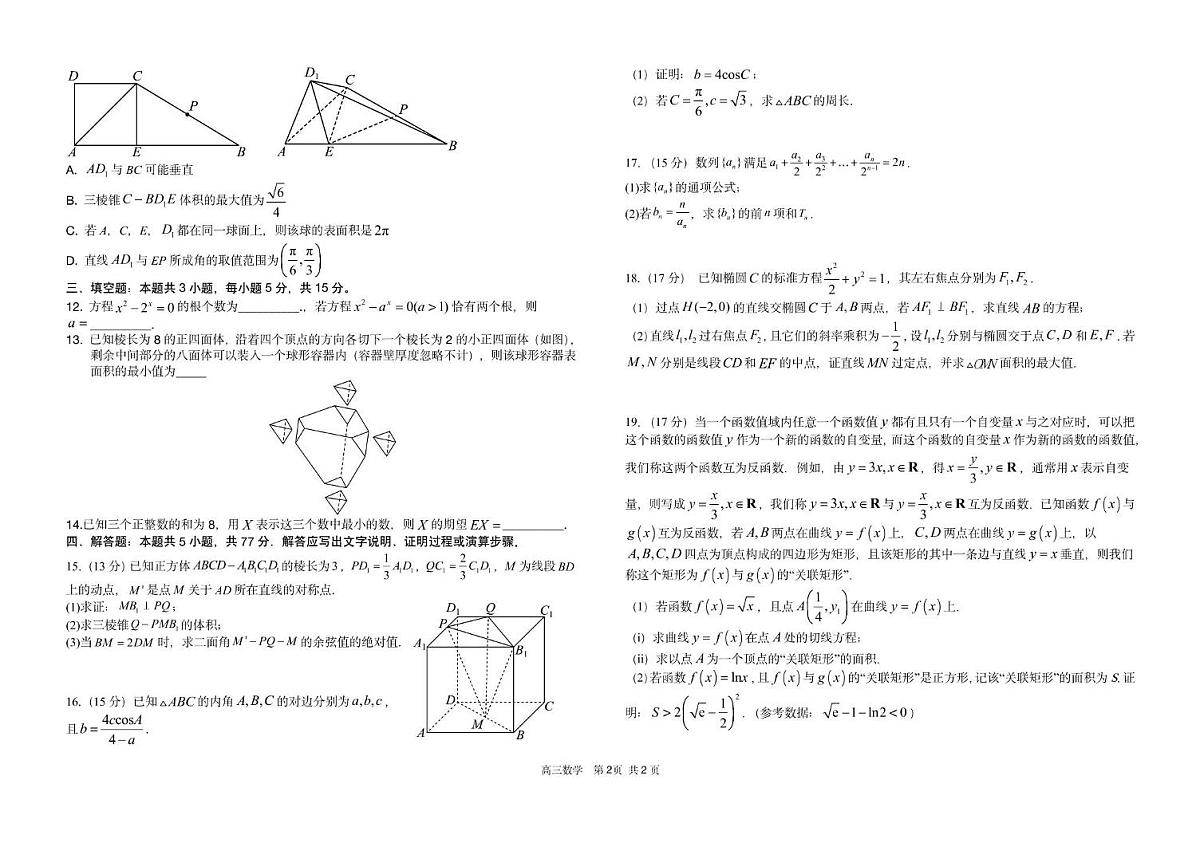 2025届湖南省长沙市雅礼中学⾼三年级冲刺训练数学试卷（高考模拟）第2页