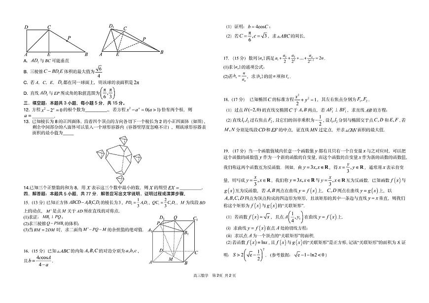 2025届湖南省长沙市雅礼中学⾼三年级冲刺训练数学试卷（高考模拟）第2页