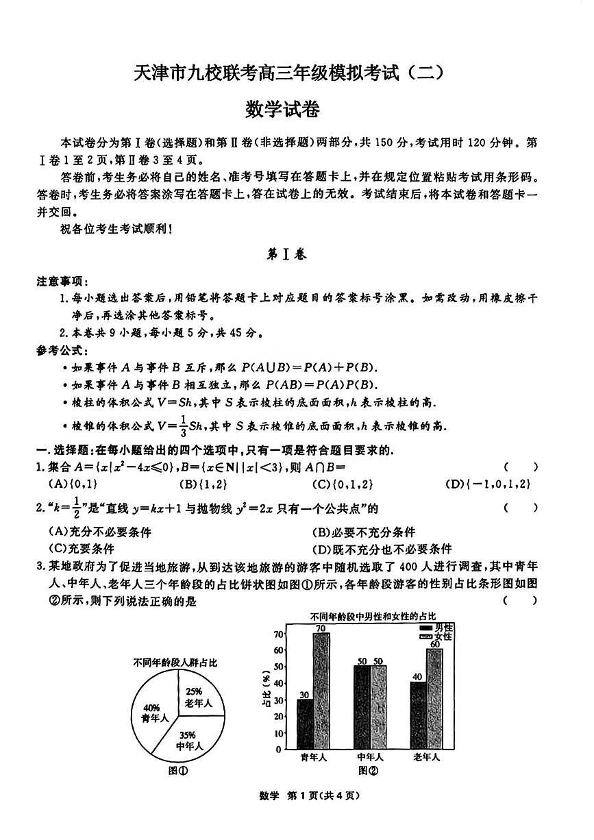 2025届天津市九校联考高三模拟考试(二)数学试题（高考模拟）第1页