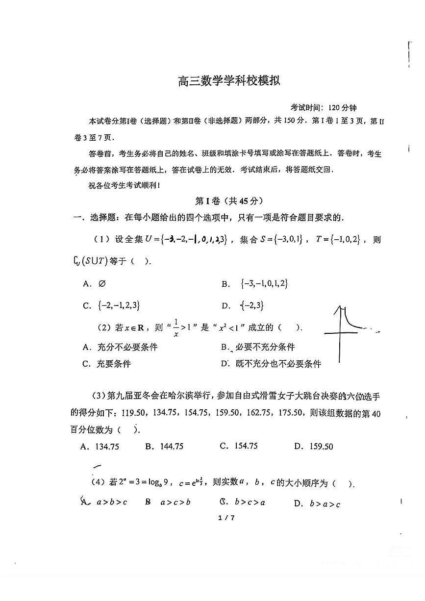 2025届天津市南开中学高三数学学科校模拟试题（高考模拟）第1页