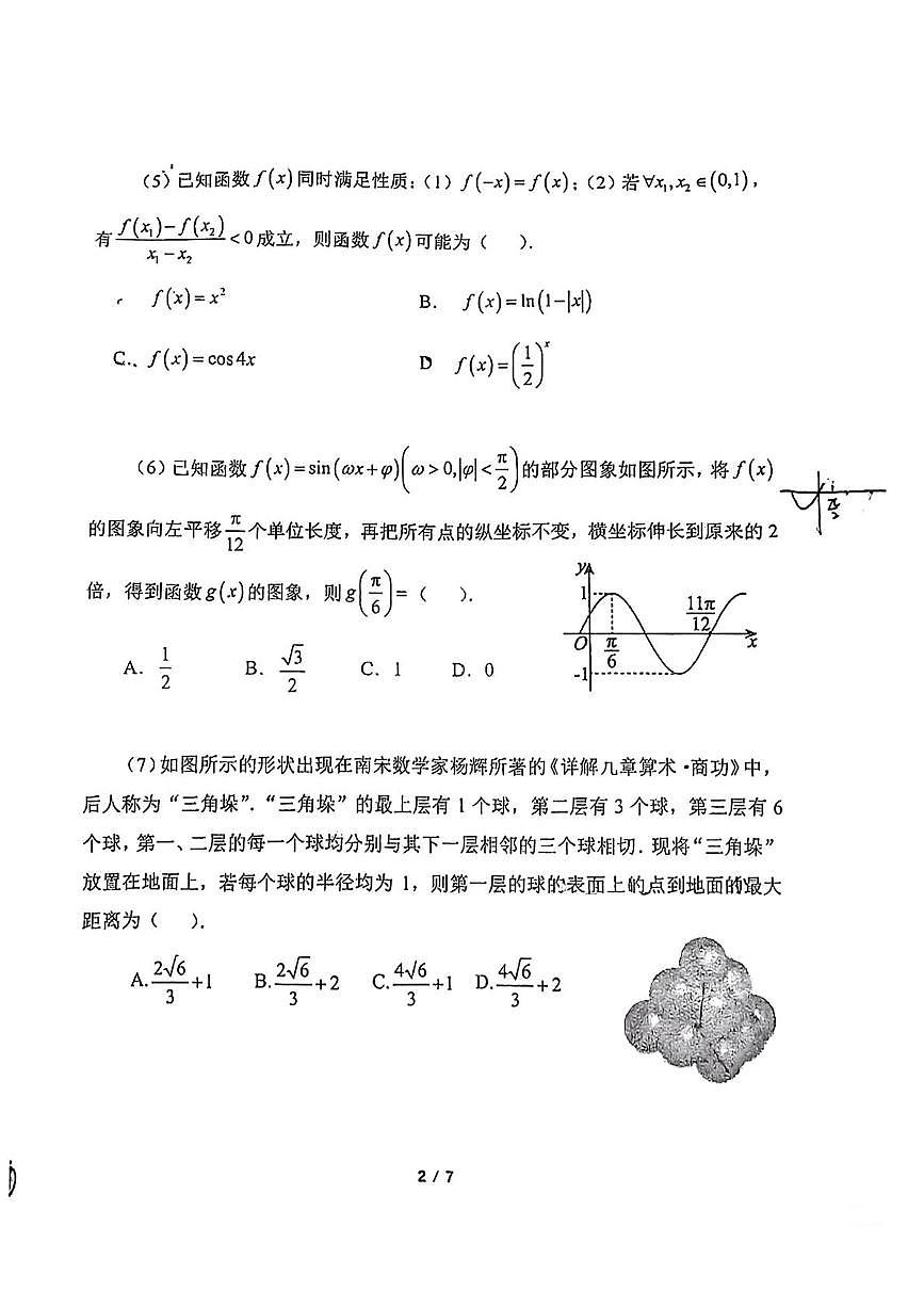 2025届天津市南开中学高三数学学科校模拟试题（高考模拟）第2页