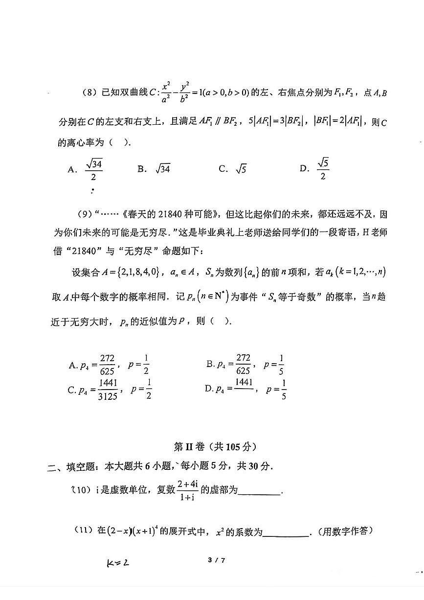 2025届天津市南开中学高三数学学科校模拟试题（高考模拟）第3页