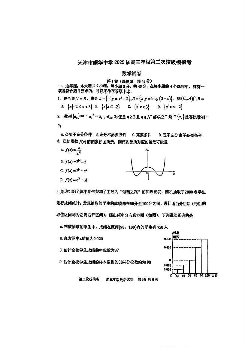 2025届天津市耀华中学高三二模数学试卷（高考模拟）第1页
