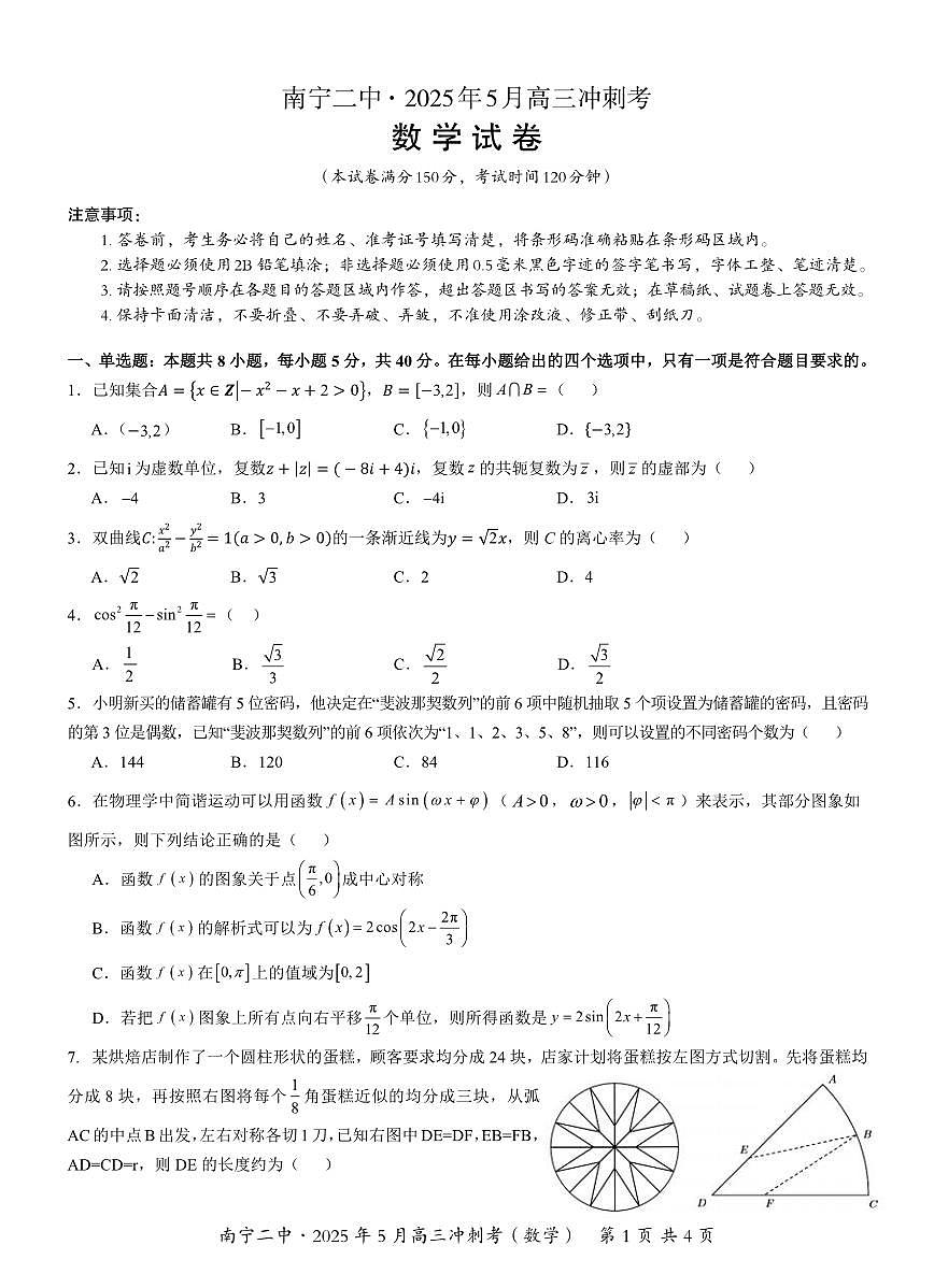 数学丨广西省南宁二中2025届高三下学期5月冲刺考试卷及答案第1页
