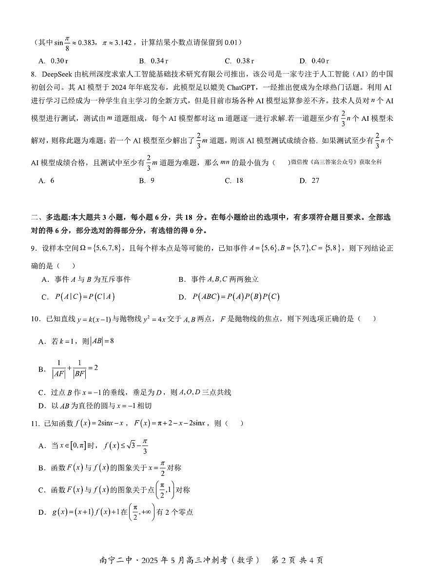 数学丨广西省南宁二中2025届高三下学期5月冲刺考试卷及答案第2页