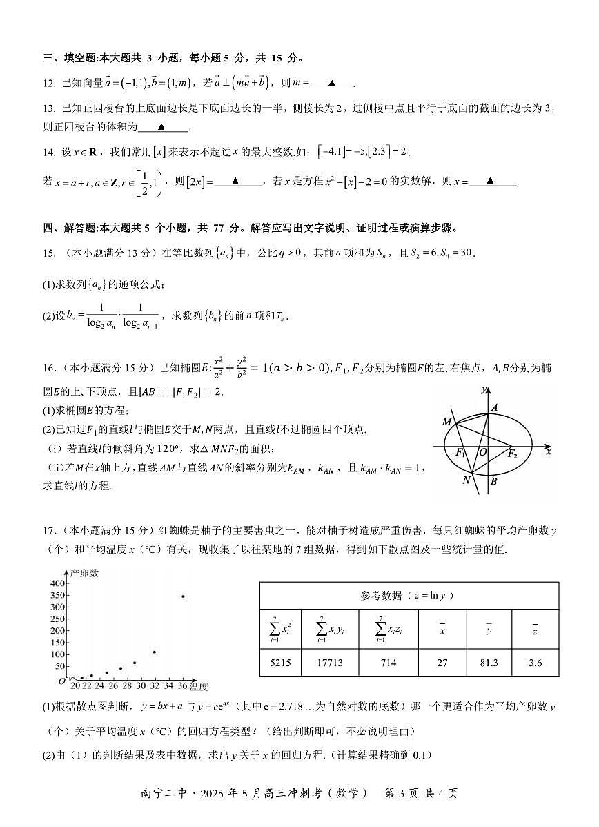 数学丨广西省南宁二中2025届高三下学期5月冲刺考试卷及答案第3页