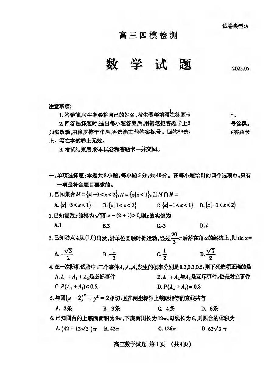 数学丨山东省泰安市2025届高三下学期5月四模检测（泰安四模）试卷及答案第1页