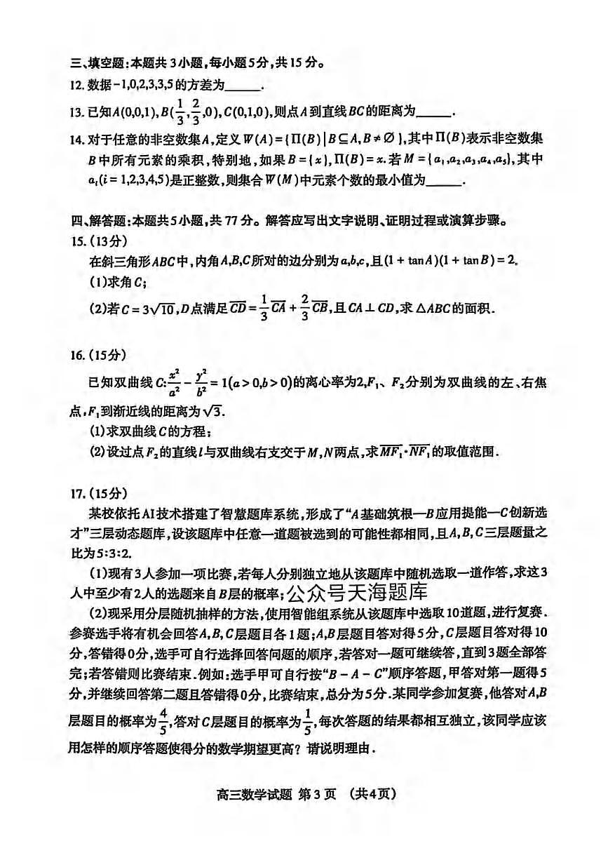 数学丨山东省泰安市2025届高三下学期5月四模检测（泰安四模）试卷及答案第3页