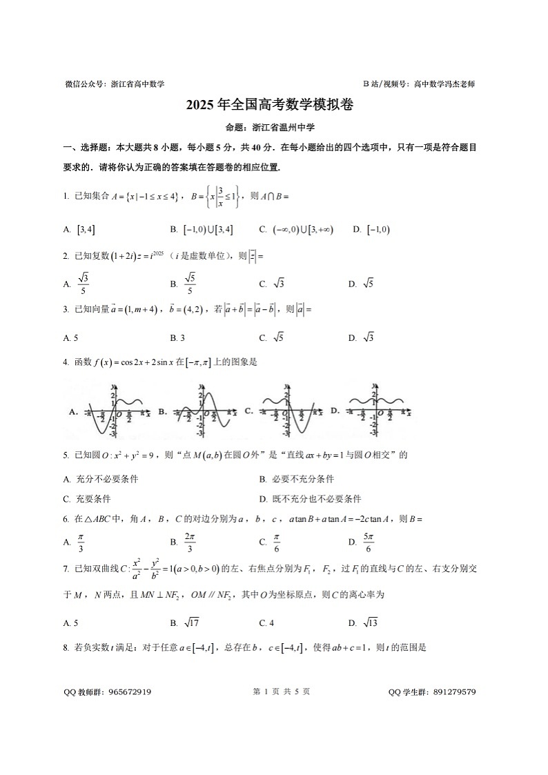 2025年5月浙江省六校联盟全国高考数学模拟卷第1页