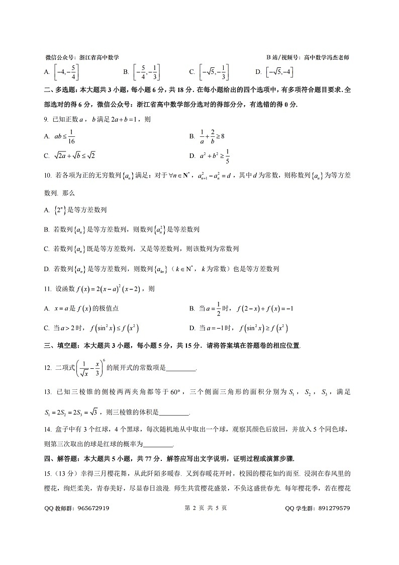 2025年5月浙江省六校联盟全国高考数学模拟卷第2页