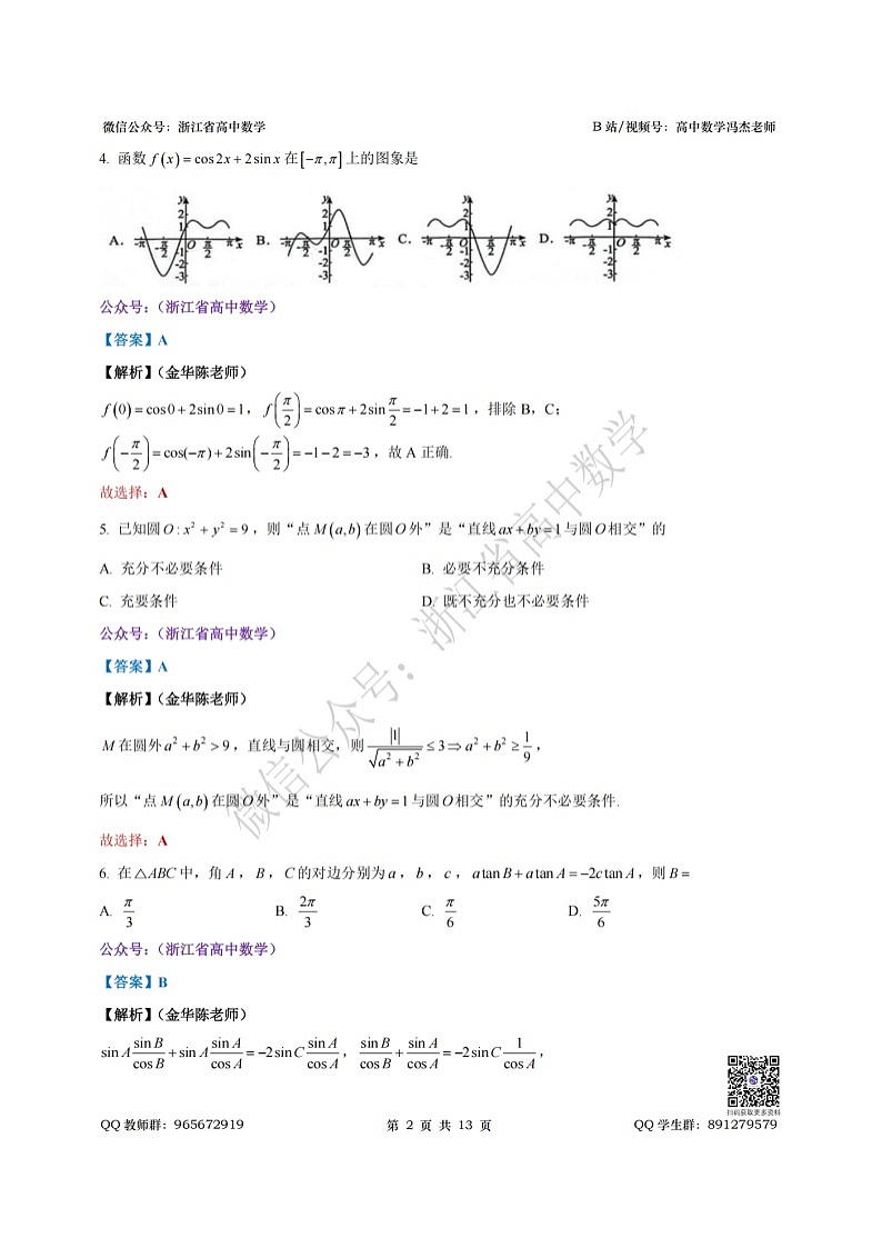 2025年5月浙江省六校联盟全国高考数学模拟卷全解析第2页