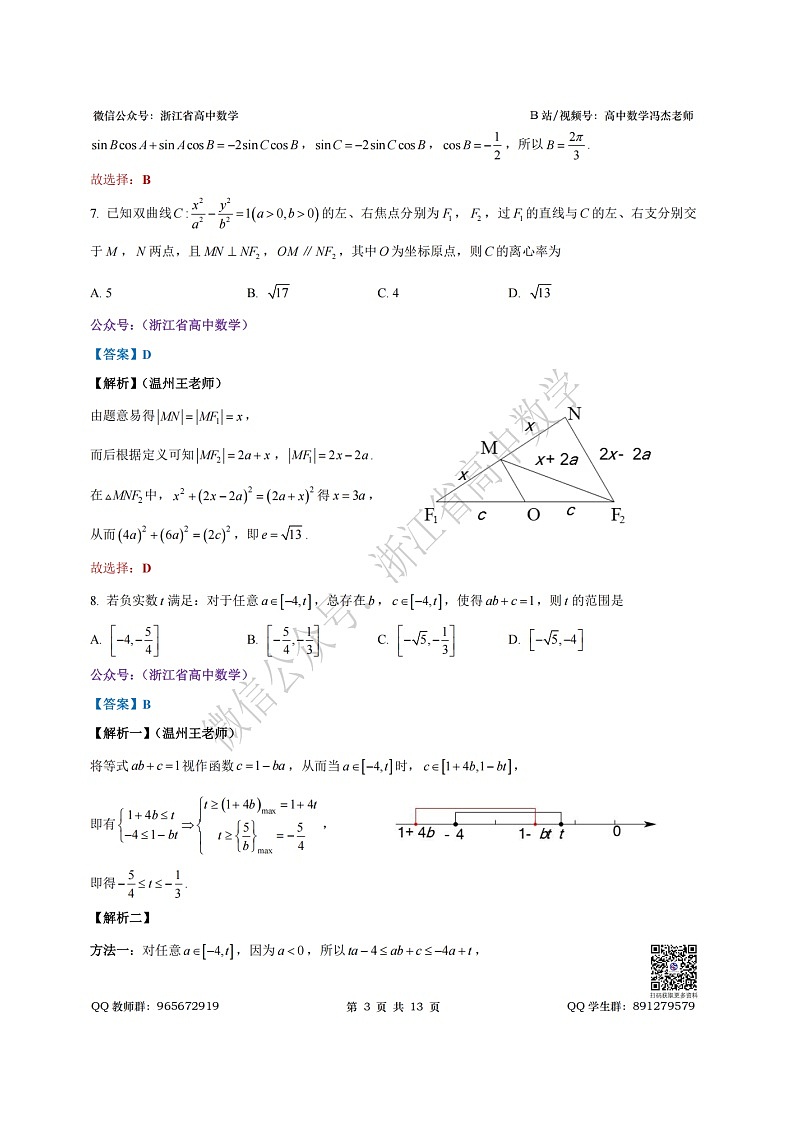 2025年5月浙江省六校联盟全国高考数学模拟卷全解析第3页