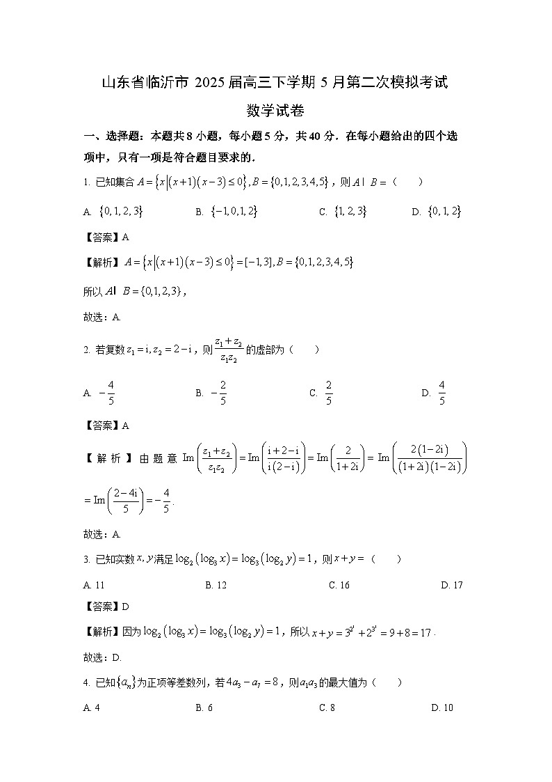 山东省临沂市2025届高三下学期5月第二次模拟考试数学试题（解析版）第1页