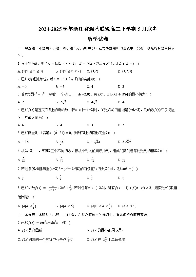 2024-2025学年浙江省强基联盟高二下学期5月联考数学试卷（含答案）第1页