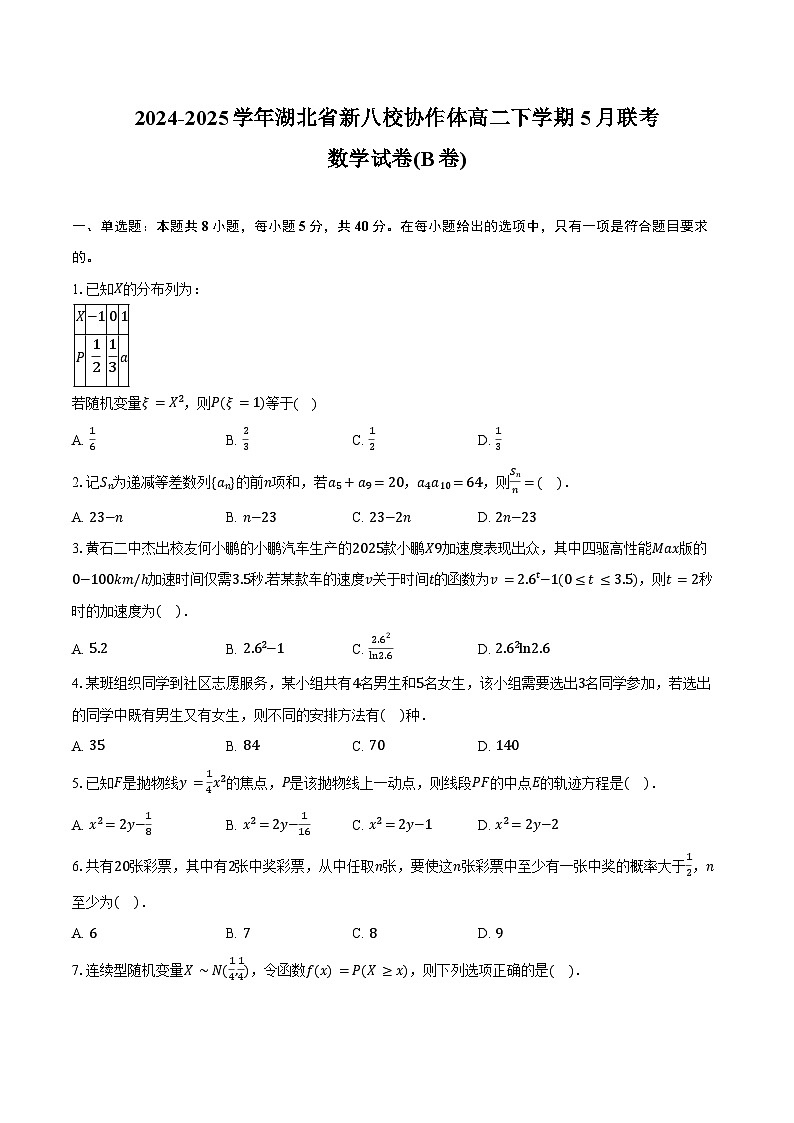 2024-2025学年湖北省新八校协作体高二下学期5月联考数学试卷(B卷)（含答案）第1页