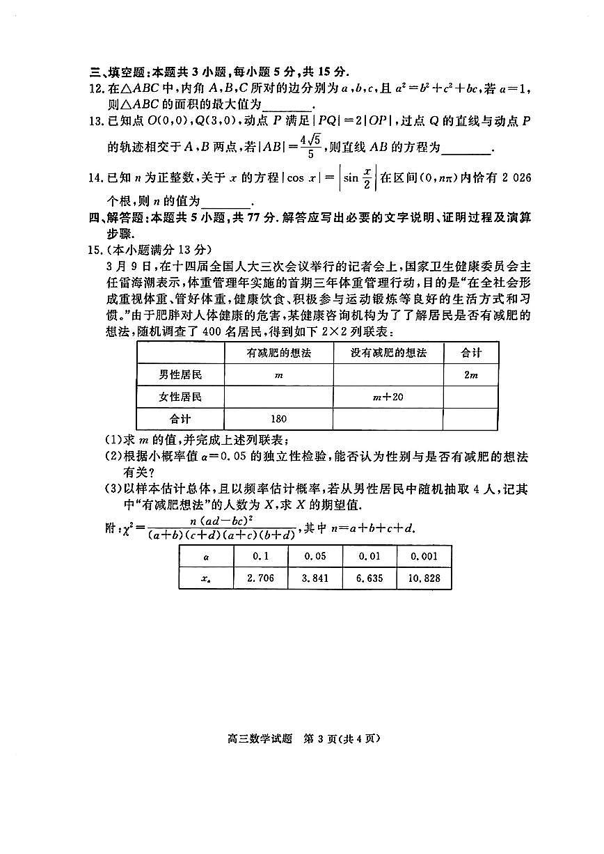 华师联盟2025届高三下学期5月联考试题数学试卷（PDF版附解析）第3页