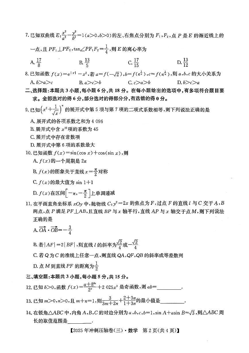 2025年普通高中学业水平选择性考试冲刺压轴卷（三）高三数学试题（PDF版附答案）第2页