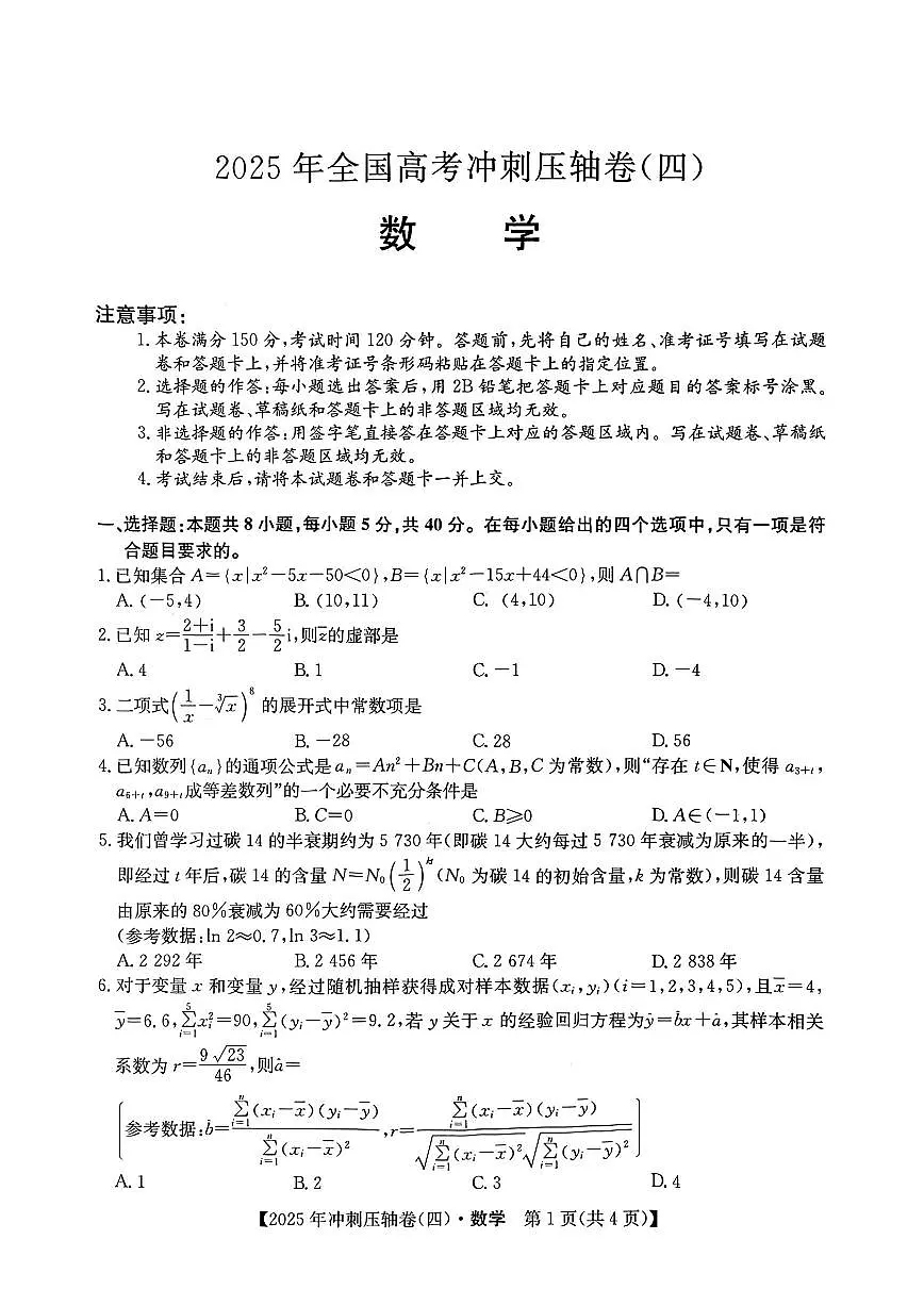 2025年普通高中学业水平选择性考试冲刺压轴卷（四）高三数学试题（PDF版附答案）第1页