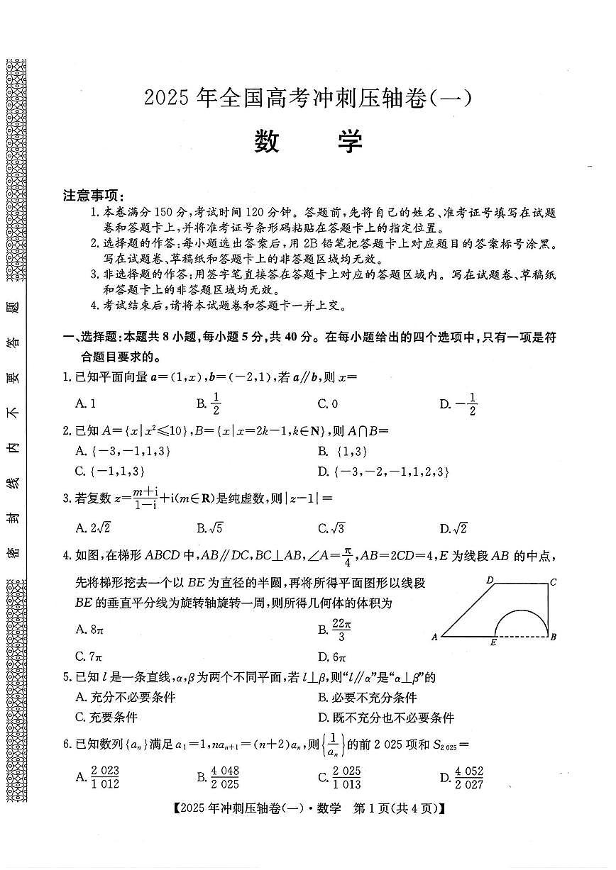 2025年普通高中学业水平选择性考试冲刺压轴卷（一）高三数学试题（PDF版附答案）第1页
